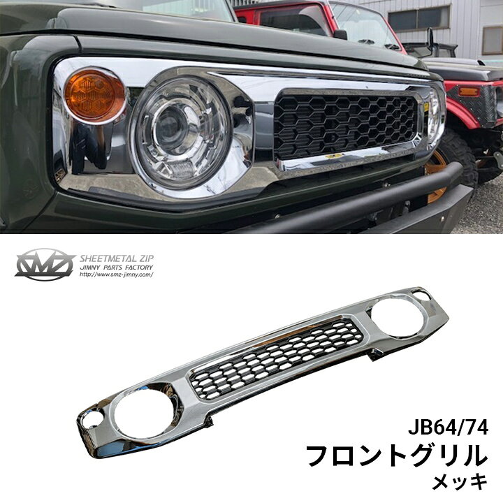 楽天市場】ジムニー JB64/JB74 フロントグリル メッキ ジムニーシエラ 