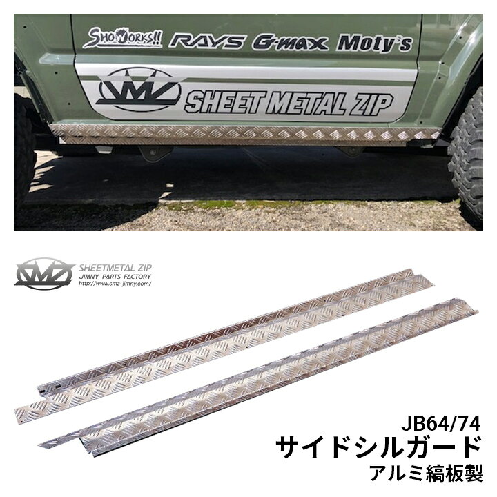 楽天市場】送料無料!!［新型ジムニー/シエラ］JB64/74 サイドシル 