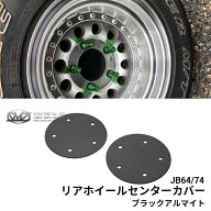 送料無料!!リアホイールセンターカバー ブラックアルマイト ジムニー 新型　JB23　JB64　JB74 カスタム　…