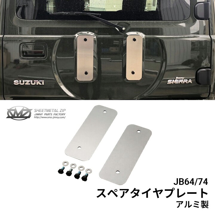 楽天市場】送料無料!!ジムニー JB64/74 スペアタイヤプレート アルミ製 
