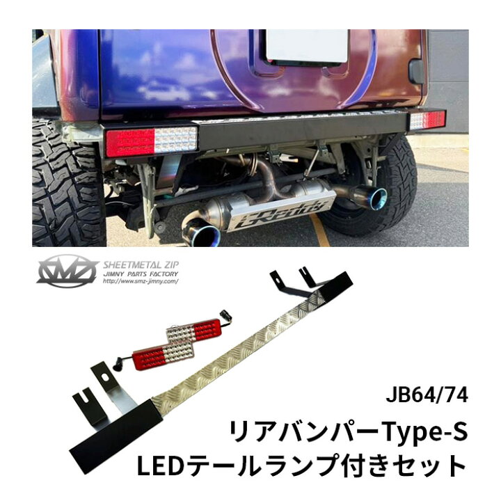 楽天市場】新型ジムニー JB64/JB74 リアバンパーType-S LED 