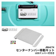 新型ジムニー シエラ JB64/JB74 センターナンバー移動キットLEDナンバー灯付き C5011 ボルトカラー5色 赤…