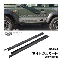 楽天市場】jb64 サイドシルガードの通販