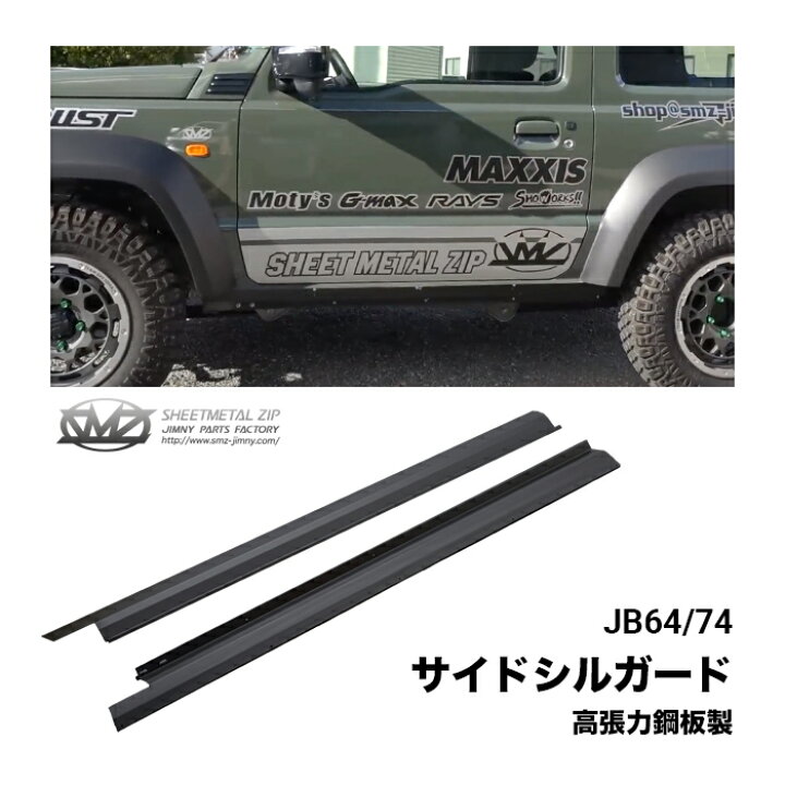 楽天市場】新型ジムニー JB64/JB74 サイドシルガード 高張力鋼板製 
