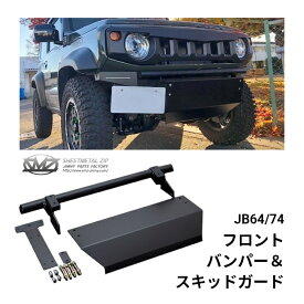 新型ジムニー JB64/JB74 フロントバンパー&スキッドガード Type-S 艶消し黒 高張力鋼板 ジムニーシエラ対応 ドレスアップ&カスタムパーツ SMZ製 C1013