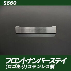 ホンダ［S660］フロントナンバーステイ(ロゴあり) ステンレス製　SMZ　シートメタルジップ