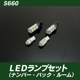 ［ホンダ］［S660］LEDランプセット（ナンバー・バック・ルーム）［SMZ］［シートメタルジップ］