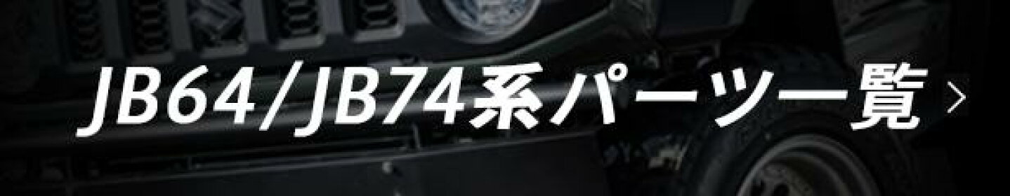 JB64/JB74系パーツ一覧