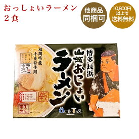 楽天市場 博多 おっしょい ラーメンの通販