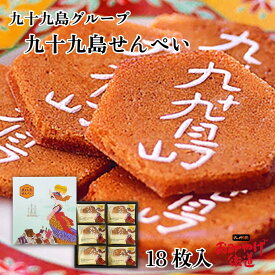 九十九島せんぺい 18枚 九十九島 お菓子 ギフト お土産 プレゼント お取り寄せ 手土産 お返し お礼 ご挨拶 焼き菓子 長崎 九州土産 個包装 せんべい 煎餅 おやつ ピーナッツ 人気 九州 長崎土産 長崎銘菓 贈り物 駅 空港 日持ち 新しい 高 評価 職場 新幹線 通販
