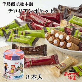 チロリアン ポケット 千鳥饅頭総本舗 スイーツ クッキー バニラ ストロベリー コーヒー チョコレート 個包装 お菓子 焼き菓子 スナック 洋菓子 銘菓 内祝 お礼 ご挨拶 感謝 出産祝 出産内祝 お返し プレゼント プチギフト 小分け 帰省土産 お取り寄せ 贈り物