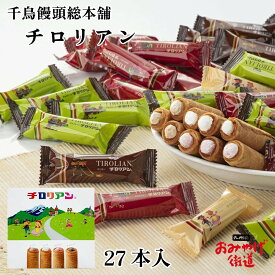 チロリアン 千鳥饅頭総本舗 27本入 千鳥饅頭 福岡 九州 福岡土産 お土産 手土産 スイーツ お菓子 洋菓子 クッキー 焼き菓子 個包装 小分け ばらまき 大容量 詰め合わせ ミックス チロリアンミックス バニラ ストロベリー コーヒー チョコレート ギフト
