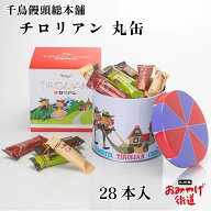 チロリアン 丸缶 28本入千鳥饅頭総本舗 千鳥饅頭 福岡 九州 福岡土産 お土産 手土産 スイーツ お菓子 洋…