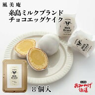 糸島ミルクブランド チョコエッグケイク 8個入 風美庵 伊都物語 糸島 糸島市 福岡 福岡県 九州 洋菓子 ス…