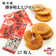 博多明太えびせんべい 27枚入 風美庵 ふうびあん 明太えびせんべい 福岡 博多土産 帰省土産 お土産 おみ…