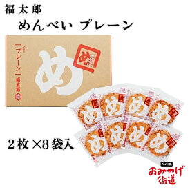 辛子めんたい風味 めんべい プレーン 2枚×8袋 福太郎 博多 福岡 九州 お土産 帰省土産 贈り物 博多土産 お菓子 せんべい 和菓子 プレゼント 手土産 お返し プチギフト 贈答 明太子