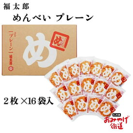 福岡 お土産 辛子めんたい風味 めんべい プレーン 2枚×16袋 福太郎 博多 九州 帰省土産 贈り物 博多土産 お菓子 せんべい 和菓子 プレゼント 手土産 お返し 贈答 明太子 風味 駅 空港 日持ち 新しい 高 評価 職場 新幹線 通販 明太子 めんたいこ 明太 お歳暮