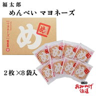 辛子めんたい風味 めんべい マヨネーズ味 2枚×8袋 福太郎 博多 福岡 九州 お土産 帰省土産 贈り物 博多…