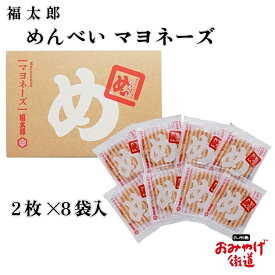 辛子めんたい風味 めんべい マヨネーズ味 2枚×8袋 福太郎 博多 福岡 九州 お土産 帰省土産 贈り物 博多土産 お菓子 せんべい 和菓子 プレゼント 手土産 お返し 個包装 駅 空港 日持ち 新しい 高 評価 職場 通販 明太子 めんたいこ 明太