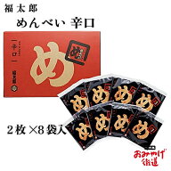 辛子めんたい風味めんべい 辛口 2枚×8袋 福太郎 博多 福岡 九州 お土産 帰省土産 贈り物 博多土産 お菓…