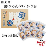 勝つめんべい かつお 2枚×8袋 福太郎 博多 福岡 九州 お土産 帰省土産 贈り物 博多土産 お菓子 せんべい…