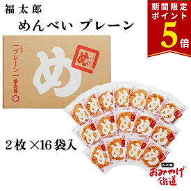 【期間限定ポイント5倍！ 6/7まで！】福岡 お土産 辛子めんたい風味 めんべい プレーン 2枚×16袋 福太郎 博多 九州 帰省土産 贈り物 博多土産 お菓子 せんべい 和菓子 プレゼント 手土産 お返し 贈答 明太子 風味 駅 空港 日持ち 新しい 高 評価 職場 新幹線 入学祝い
