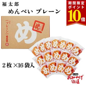 【9/30迄！期間限定ポイント10倍！！】福岡 お土産 辛子めんたい風味 めんべい プレーン 2枚×16袋 福太郎 博多 九州 帰省土産 贈り物 博多土産 お菓子 せんべい 和菓子 プレゼント 手土産 お返し 贈答 明太子 風味 日持ち 新しい 評価 職場 新幹線 御中元 人気 ランキング