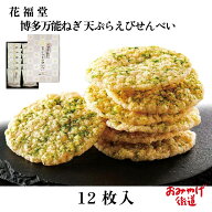 博多万能ねぎ天ぷらえびせんべい 12枚入 花福堂 福岡 博多 お土産 博多土産 福岡土産 帰省土産 手土産 個…
