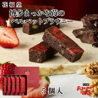博多まっかな苺のベルベットブラウニー5個 花福堂 あまおう苺スイーツ 洋菓子 菓子 スイーツ 博多 お土産…