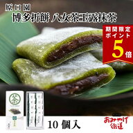 【期間限定ポイント5倍！ 6/7まで！】博多折餅 八女茶玉露抹茶 10個入 原口園 博多 福岡 九州 お土産 手…