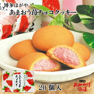 あまおう苺チョコクッキー 20個入 博多ほがや 福岡限定 福岡産 あまおう苺使用ほがや ストロベリー クッ…