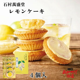 レモンケーキ 石村萬盛堂 4個入 スイーツ 洋菓子 焼き菓子 個包装 福岡 博多 銘菓 九州 老舗 お菓子 手土産 お土産 プレゼント 人気 おやつ プチギフト 帰省土産 福岡お土産 博多土産 檸檬ケーキ 唐津レモン れもんけーき