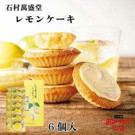 レモンケーキ 石村萬盛堂 6個入 スイーツ 洋菓子 焼き菓子 個包装 福岡 博多 銘菓 九州 老舗 お菓子 手土産 お土産 プレゼント ギフト お取り寄せ 人気 プチギフト 帰省土産 福岡お土産 博多土産 檸檬ケーキ 唐津レモン