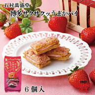 博多 サクサクッうまかパイ 6個入 石村萬盛堂 博多銘菓 福岡銘菓 九州銘菓 洋菓子 スイーツ お菓子 博多…