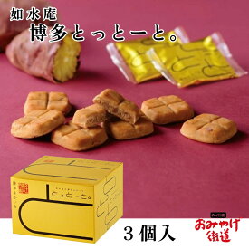 博多とっとーと。 3個入 如水庵 じょすいあん スイーツ 福岡 博多 九州 福岡博多土産 お土産 帰省土産 手土産 おみやげ 個包装 お菓子 和菓子 洋菓子 銘菓 紅はるか さつまいも 3コ入 3個 ギフト プチギフト 御中元 人気 ランキング お供え 中元 お中元 残暑 見舞 帰省