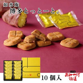 博多とっとーと。 10個入 如水庵 博多 福岡 九州 お土産 手土産 スイーツ 贈答 個包装 お菓子 洋菓子 スイートポテト 饅頭 さつまいも 紅はるか 銘菓 内祝い お礼 感謝 出産祝い 出産内祝い お返し 返礼品 プレゼント プチギフト 帰省土産 お取り寄せ 贈り物