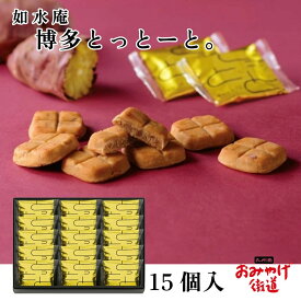 博多とっとーと。 15個入 如水庵 じょすいあん スイーツ 福岡 博多 九州 福岡博多土産 お土産 帰省土産 手土産 おみやげ 個包装 お菓子 和菓子 洋菓子 銘菓 紅はるか さつまいも 5コ入 5個 ギフト プチギフト プレゼント 贈り物 ご挨拶 旅行 お取り寄せ