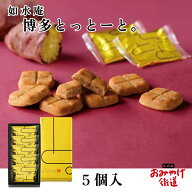 博多とっとーと。 5個入 如水庵 じょすいあん 福岡 博多 九州 福岡博多土産 お土産 帰省土産 手土産 おみ…