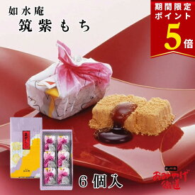 【お彼岸 期間限定 3/14までポイント5倍！】筑紫もち 6個 如水庵 福岡 和菓子 博多名物 博多土産 福岡土産 九州 銘菓 スイーツ ヒヨク米 黒砂糖 スイーツ お菓子 個包装 おやつ 贈り物 お土産 帰省土産 手土産 贈答 ギフト プレゼント 出産祝い 内祝い お彼岸 お供え お菓子