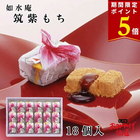 【お彼岸 期間限定 3/14までポイント5倍！】筑紫もち 18個 如水庵 博多 福岡 九州 お土産 手土産 贈答 銘菓 スイーツ 和菓子 個包装 お菓子 内祝い お礼 ご挨拶 感謝 出産祝い 出産内祝い お返し 返礼品 プレゼント 帰省土産 お取り寄せ 贈り物 お彼岸 お供え お菓子