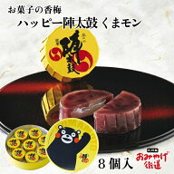 ハッピー陣太鼓 くまモン 8個 お菓子の香梅 熊本 九州 お土産 手土産 贈答 銘菓 スイーツ 小豆 大納言 和…