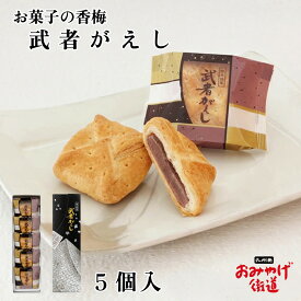武者がえし 5個入 お菓子の香梅 熊本銘菓 九州銘菓 熊本県 和菓子 あんこ 小豆 スイーツ お菓子 ギフト プレゼント 贈答 内祝い 出産内祝い 帰省土産 手土産 個包装 お礼 ご挨拶 感謝 お返し 高 評価 職場 新幹線 通販 入学祝い 入園祝い お返し 引っ越し お配り 新生活