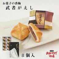 武者がえし 8個 お菓子の香梅 あんこ 九州 お土産 手土産 贈答 銘菓 スイーツ まんじゅう 和菓子 個包装 …