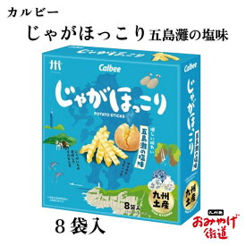 カルビー じゃがほっこり 五島灘の塩味 18g×8袋 Calbee 九州 お土産 帰省土産 贈り物 博多土産 お菓子 スナック おやつ プレゼント 手土産 お返し プチギフト 贈答 明太子 風味 挨拶 駅 空港 日持ち 新しい 高 評価 職場 新幹線 通販