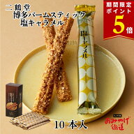 【期間限定ポイント5倍！8/9まで！】博多バームスティック塩キャラメル味 10本 二鶴堂 博多 福岡 九州 お…