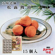 松露饅頭 15個 大原老舗 佐賀 あんこ 九州 お土産 手土産 贈答 銘菓 スイーツ まんじゅう 和菓子 個包装 …