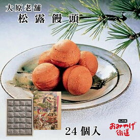 松露饅頭 24個 大原老舗福岡 大原松露饅頭 唐津 和菓子 銘菓 佐賀県 佐賀 九州 お土産 手土産 帰省土産 個包装 ギフト 贈答 プレゼント 内祝い 出産祝い お礼 ご挨拶 感謝 贈答品 お取り寄せ 人気 まんじゅう 饅頭 入学祝い 入園祝い お返し 引っ越し お配り 母の日