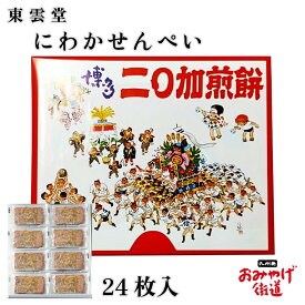 にわかせんぺい 小24枚 東雲堂 博多銘菓 博多二〇加煎餅 にわかせんべい にわか煎餅 二○加煎餅 はかたにわか 福岡 博多 九州 九州限定 福岡土産 博多土産 帰省土産 お土産 お菓子 和菓子 銘菓 煎餅 せんべい お煎餅 菓子 おかし 一枚包装 帰省 ギフト 贈り物 お取り寄せ