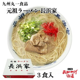 元祖ラーメン 長浜家 3食 丸一 福岡 お土産 おみやげ 九州 帰省土産 ギフト プチギフト 博多（小倉）土産 ご挨拶 贈答 手土産 お取り寄せ 贈り物 駅 空港 日持ち 新しい 高 評価 職場 新幹線 通販