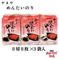 めんたいのり 8切8枚×3袋 やまや 博多 福岡 九州限定 韓国海苔使用 ゴマ油風味 明太 辛子明太子 めんた…